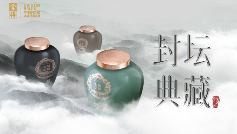 舍得酒封壇典藏小程序