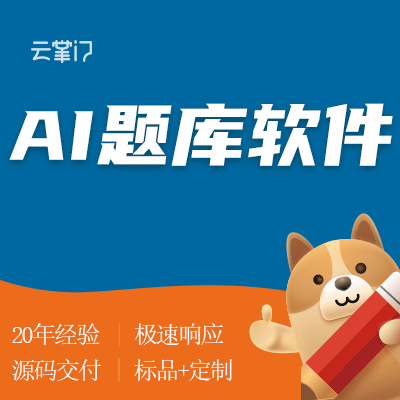 题库考试系统智适应学习自动批改出题分词组卷