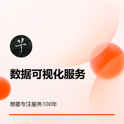 【山坡月】為您提供美觀的數(shù)據(jù)可視化服務(wù)