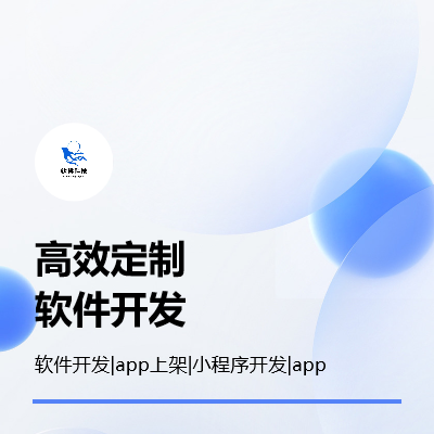 软件开发定制app开发小程序开发app上架