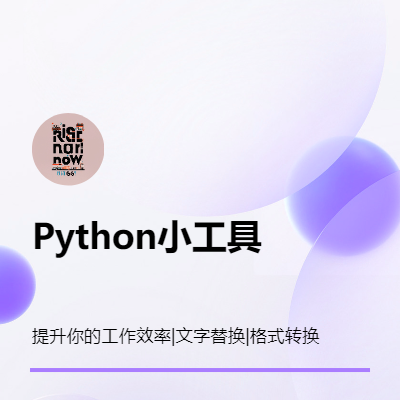 Python小工具，創(chuàng)新技術(shù)助力學(xué)習(xí)