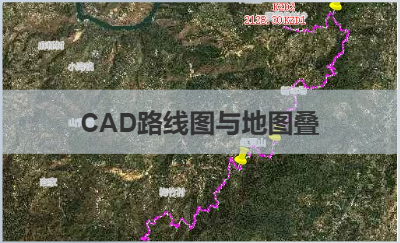 CAD图纸奥维地图叠加