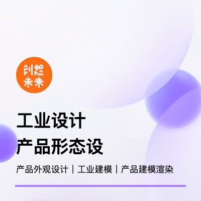 工業(yè)設(shè)計與制造產(chǎn)品外觀設(shè)計產(chǎn)品形態(tài)設(shè)計建模設(shè)計