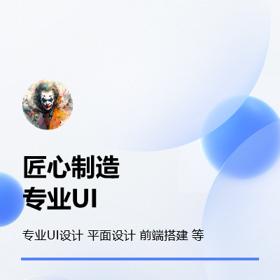 有多年 UI  設(shè)計經(jīng)驗，負(fù)責(zé)過多個項目