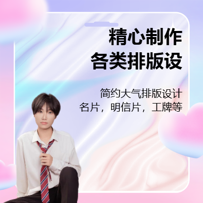 排版設(shè)計(jì)，名片，傳單，菜單，明信片，工牌等。
