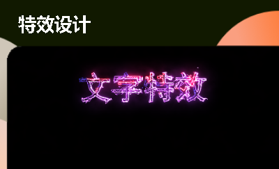 文字特效的開場片頭特效