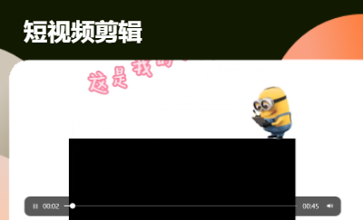 短視頻剪輯