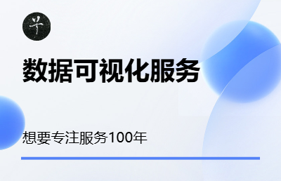 【山坡月】为您提供美观的数据可视化服务