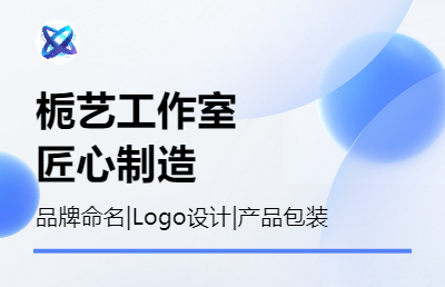 品牌取名，設(shè)計(jì)品牌LOGO