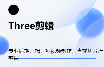 抖音短视频短剧后期剪辑；抖音直播切片流剪辑