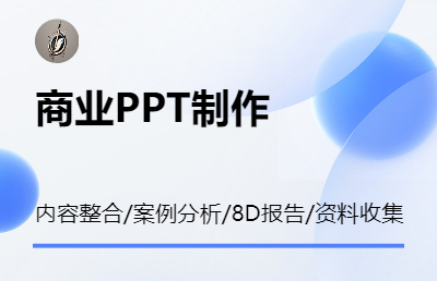 商業(yè)PPT制作｜內(nèi)容整合｜案例分析｜8D報告