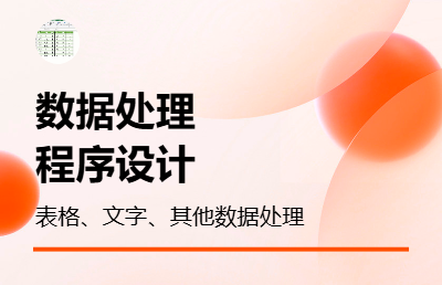 文字、表格、数据处理