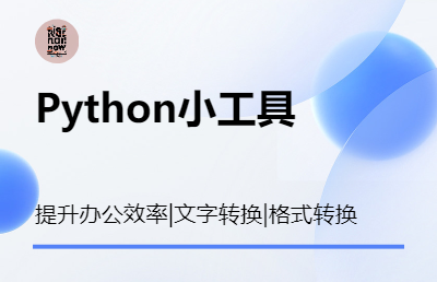 Python小工具，创新技术助力学习