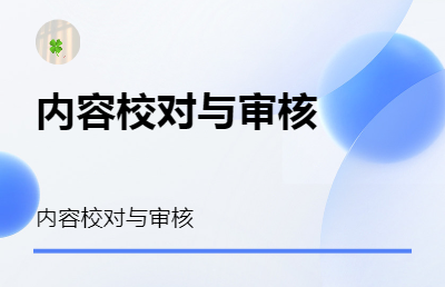 內(nèi)容*與內(nèi)容審核