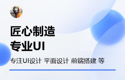 有多年 UI  设计经验，负责过多个项目