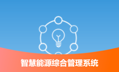 EMS智慧能源綜合管理系統(tǒng)