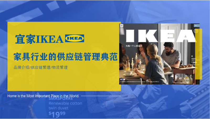 宜家IKEA案例分析——家具行業(yè)的供應(yīng)鏈管理典范