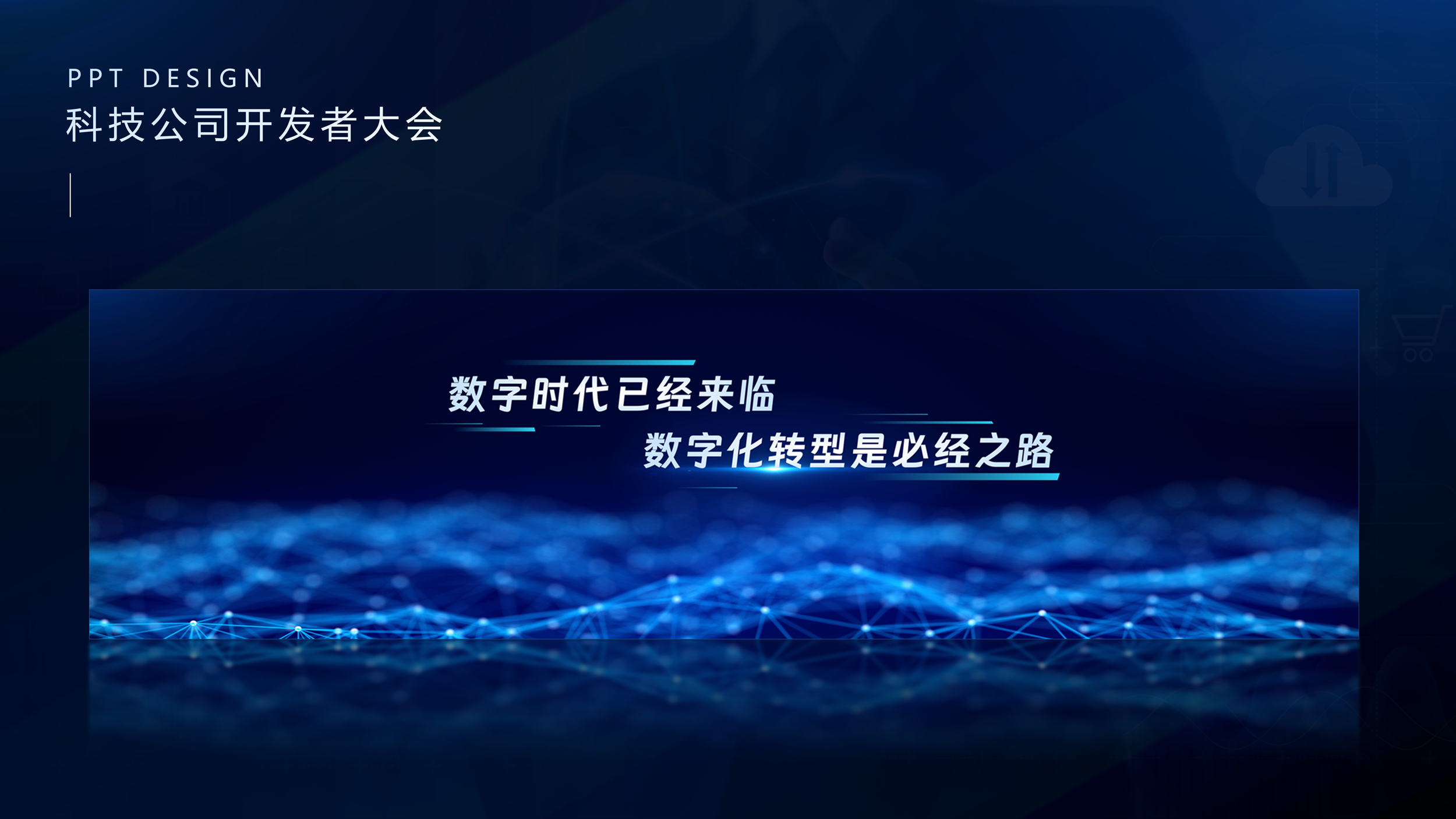 铭达演示设计