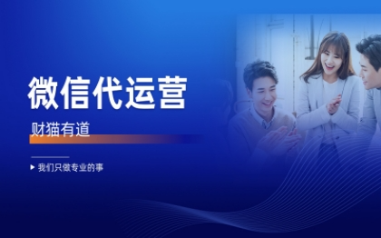 <hl>微信</hl><hl>代运营</hl>-新媒体<hl>代运营</hl>-营销传播-财猫有道