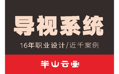 导视系统（标识标牌）专业设计16年