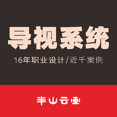 导视系统（标识标牌）专业设计16年