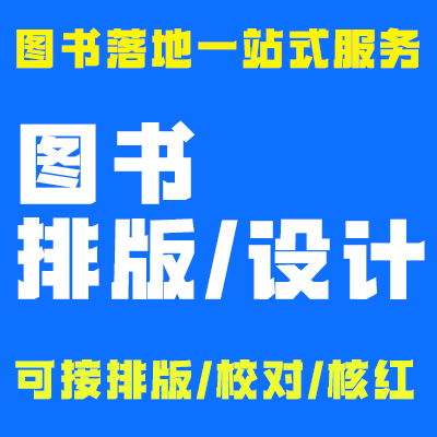 中小学书籍排版、社科内书籍排版