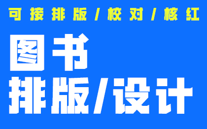 中小学书籍排版、社科内书籍排版