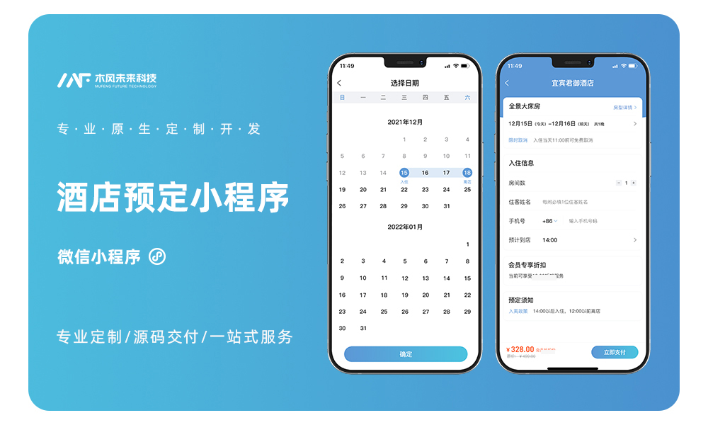 酒店民宿管理小程序开发住宿餐饮会议室在线预订多门店展示