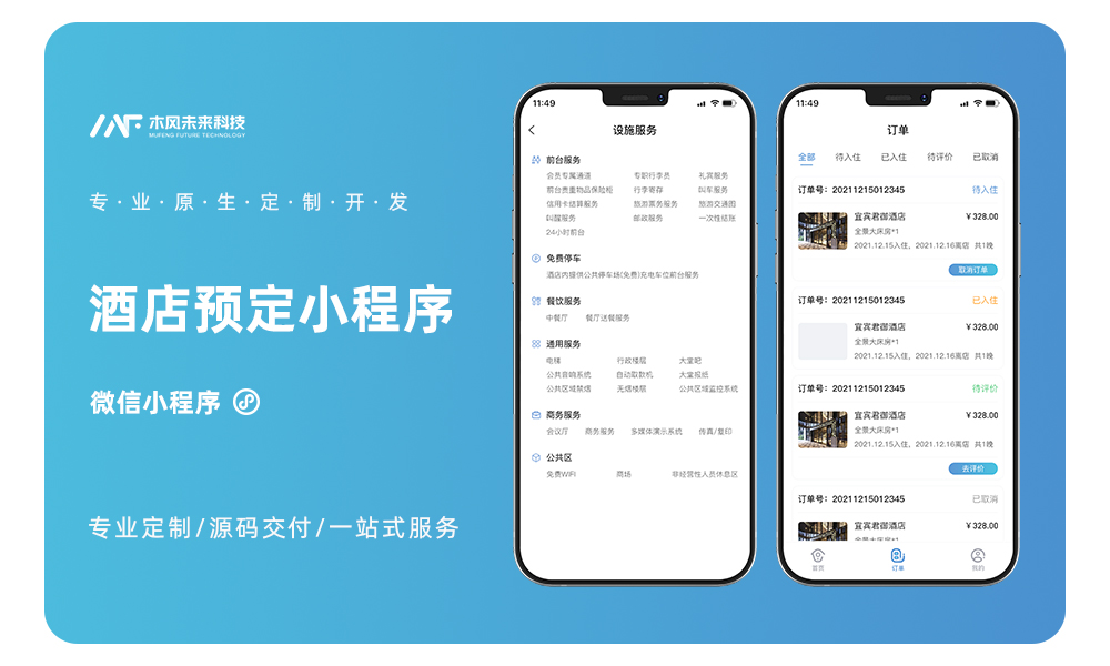 酒店民宿管理小程序开发住宿餐饮会议室在线预订多门店展示