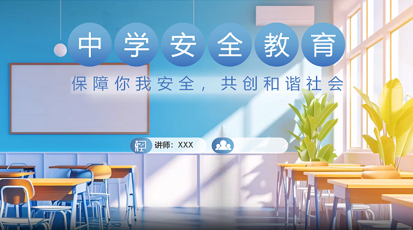 xxxx中學(xué)安全教育