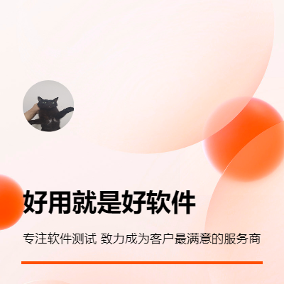 多平臺軟件測試數(shù)十人測試團隊,致力軟件完美上線.