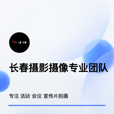 長(zhǎng)春攝影攝像 活動(dòng) 會(huì)議 宣傳片