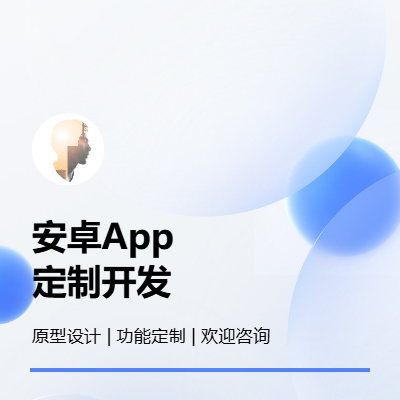 移動(dòng)端安卓App定制開(kāi)發(fā)