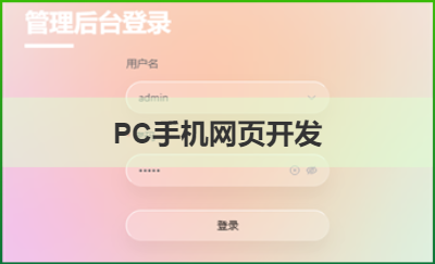 資產(chǎn)管理平臺(tái)PC+手機(jī) 網(wǎng)頁(yè)開發(fā)