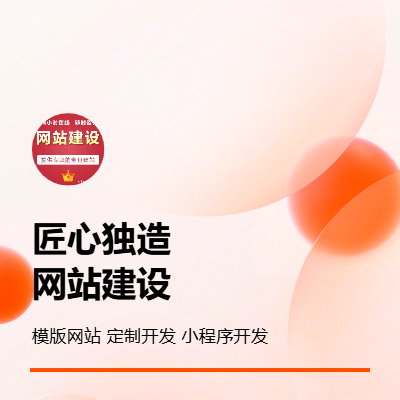 網(wǎng)站建設(shè)跟小程序開發(fā)