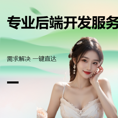 很靠譜的后端開發(fā)服務(wù)