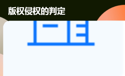 用户视频版权侵权的判定