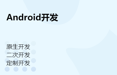 各种类型Android APP原生开发