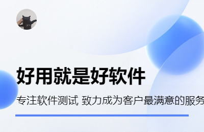 多平台软件测试数十人测试团队,致力软件完美上线.