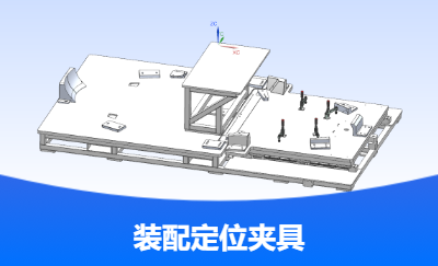 機身裝配定位輔助工裝