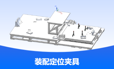 精通各类工装夹具、模具设计