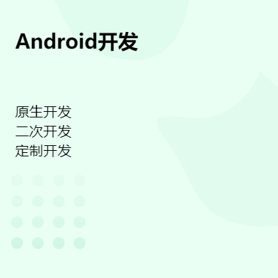 各種類型Android APP原生開發(fā)