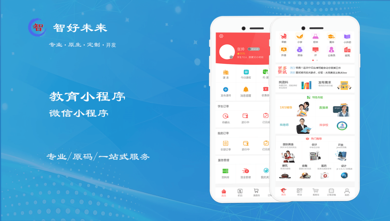 智好未來小程序/公眾/平臺(tái)/h5/微商城/教育/定制開發(fā)