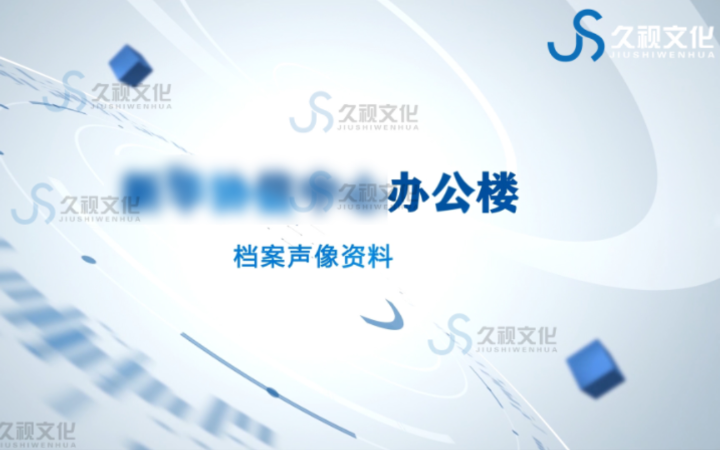 久視文化JSWH