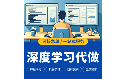 python代编程深度学习接单辅导代码编写调试