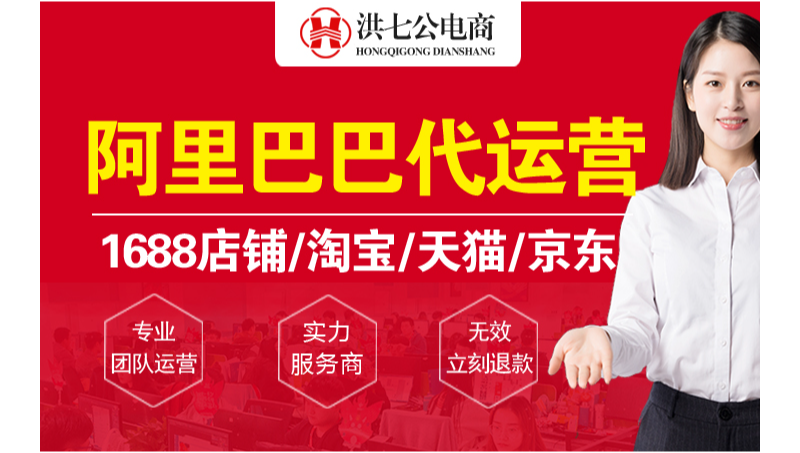 阿里巴巴1688店铺/天猫/京东淘宝/店铺整店托管代运营