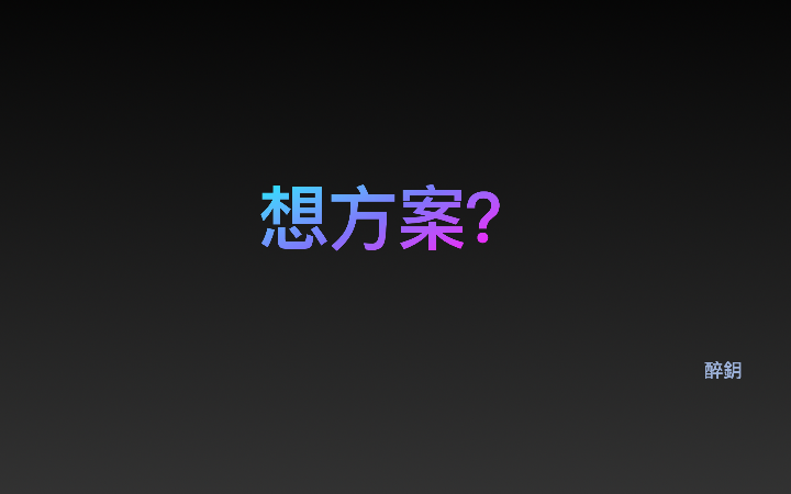 醉鈅文創(chuàng)