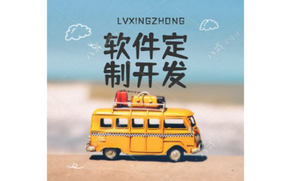 各類(lèi)軟件定制開(kāi)發(fā)服務(wù)，源碼交付