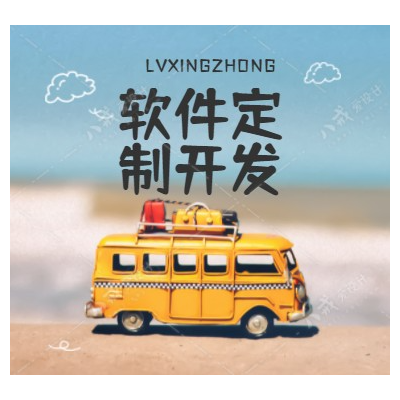 各類軟件定制開發(fā)服務(wù)，源碼交付