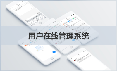 用戶在線管理系統(tǒng) - 手機端